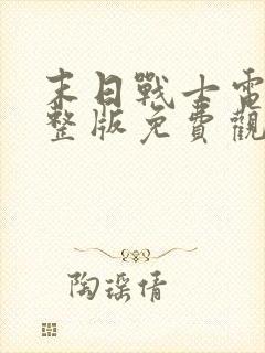 末日战士电影完整版免费观看