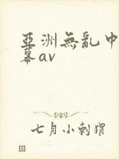 亚洲无乱中文字幕av