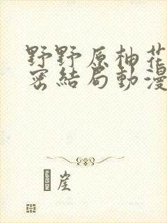 野野原柚花的秘密结局动漫第一集封面