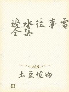 边水往事电视剧全集