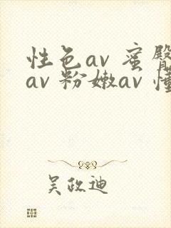 性色av 蜜臀av 粉嫩av 懂色封面