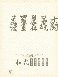 叶罗丽第十一季漫画在线阅读