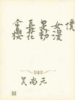 会长是女仆大人樱花动漫