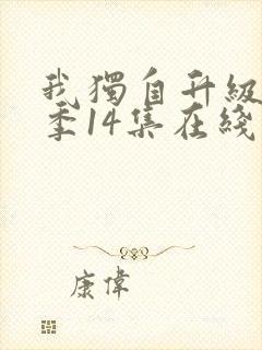 我独自升级第二季14集在线