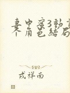 妻中蜜3动画各个角色结局