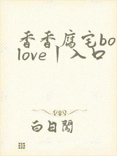 香香腐宅boylove丨入口