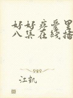 好好疼爱里面第八集在线播放封面