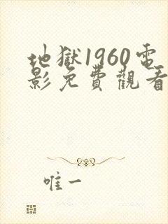 地狱1960电影免费观看完整版