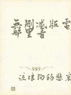 无删减版电影在哪里看封面