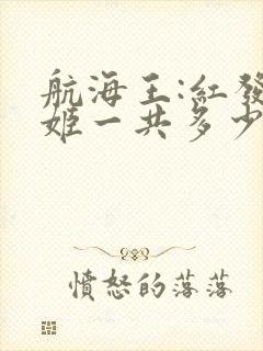 航海王:红发歌姬一共多少集封面