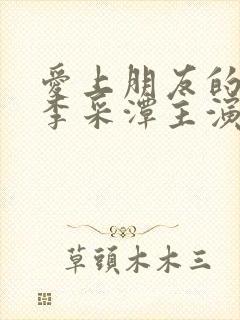 爱上朋友的妈妈李采潭主演