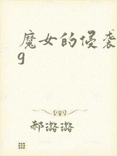 魔女的侵袭全cg封面