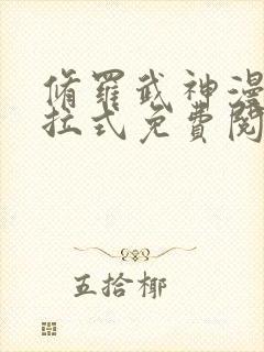 修罗武神漫画下拉式免费阅读