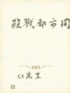杀戮都市同人封面