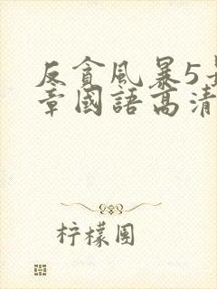 反贪风暴5最终章国语高清免费观看完整版