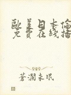 欧美日本伦理片免费在线播放