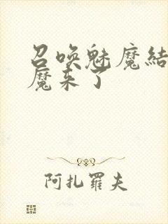 召唤魅魔结果义魔来了