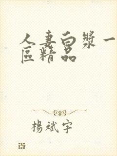 人妻白浆一区二区精品