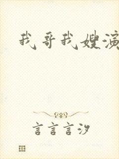 我哥我嫂演员表