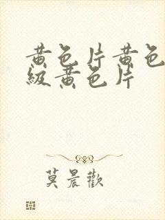 黄色片黄色片一级黄色片