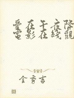 爱在午夜降临前电影在线观看