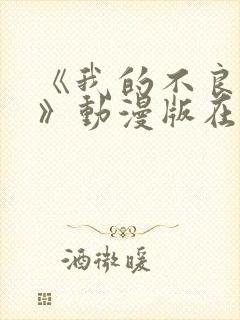 《我的不良义姐》动漫版在线观看全集