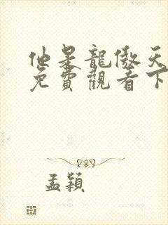 他是龙傲天漫画免费观看下拉式六漫画