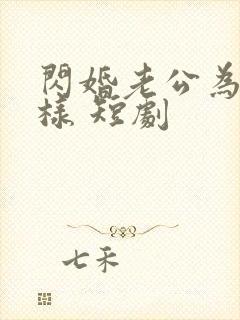 闪婚老公为何那样 短剧封面