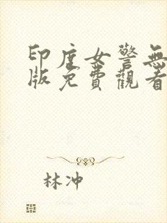 印度女警无删减版免费观看