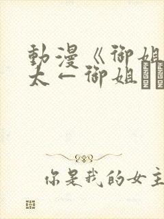 动漫《御姐→正太←御姐おね→ショ