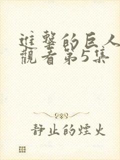 进击的巨人在线观看第5集封面