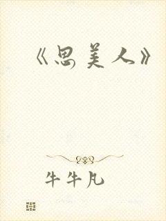 《思美人》短剧