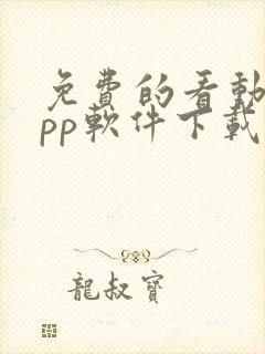 免费的看动漫app软件下载封面