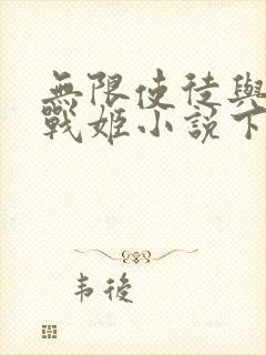 无限使徒与十二战姬小说下载