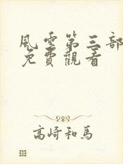 风云第三部全集免费观看封面