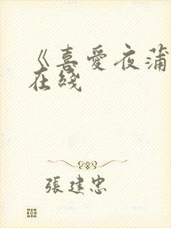 《喜爱夜蒲4》在线