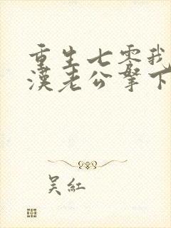 重生七零我把糙汉老公拿下了