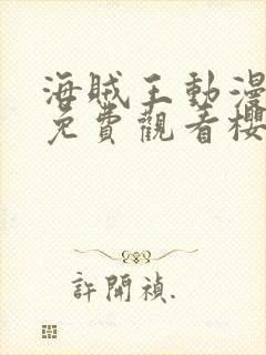 海贼王动漫高清免费观看樱花动漫