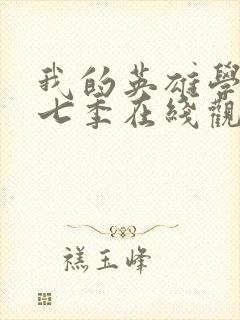 我的英雄学院第七季在线观看