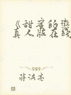 《甜蜜的惩罚》真人版在线观看