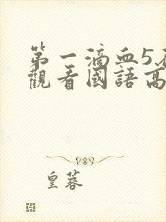 第一滴血5在线观看国语高清完整版封面