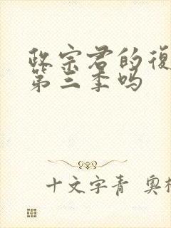 政宗君的复仇有第三季吗