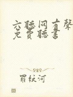 六听网有声小说免费听书