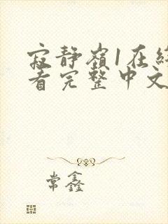 寂静岭1在线观看完整中文版