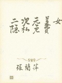 二次元美女18隐私免费