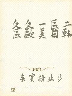 久久一区二区三区欧美日韩国产裸体