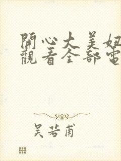 开心大美妞免费观看全部电视剧高清封面