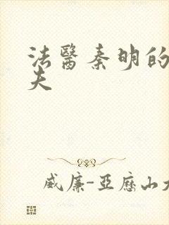 法医秦明的清道夫