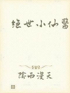 绝世小仙医小说