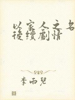 以家人之名凌霄后续剧情